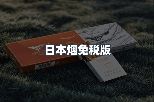 日本烟免税版